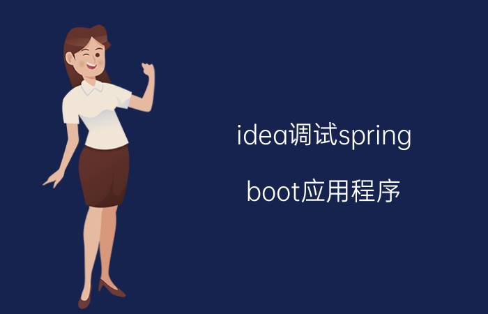 idea调试spring boot应用程序 idea 启动spring boot项目内部 编译错误？